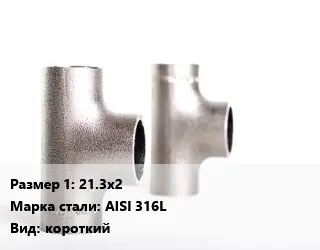 Тройник нержавеющий 21.3х2 Сталь: AISI 316L короткий